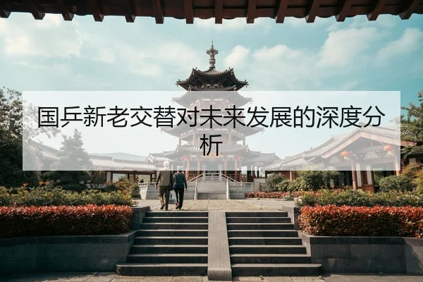 国乒新老交替对未来发展的深度分析